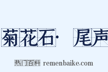 菊花石·尾声是什么意思的图片